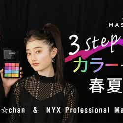 【NYX Professional Makeup】メイクアップアーティスト paku☆chanコラボコンテンツ配信開始 ／画像提供：NYX Professional Makeup