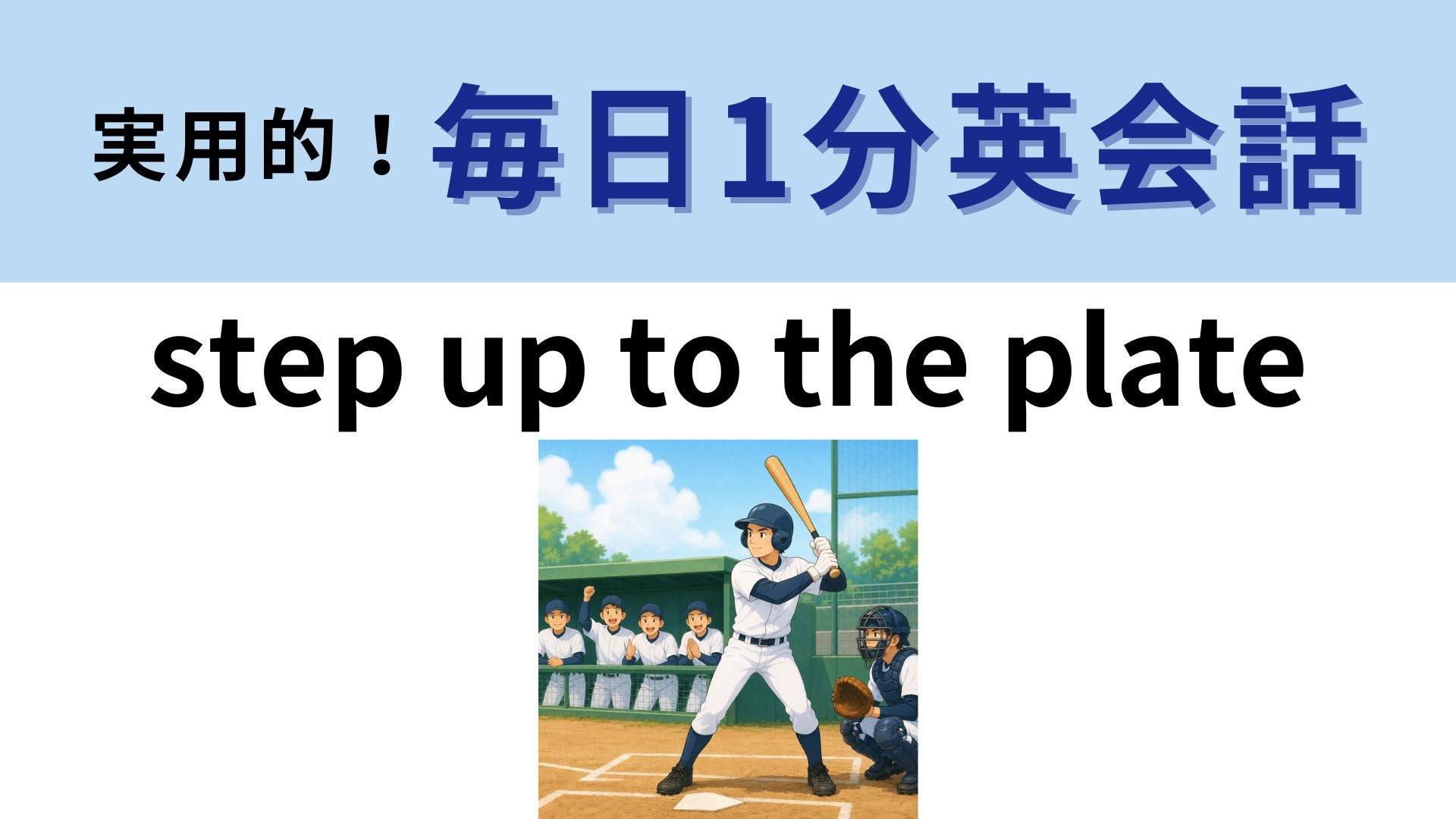 「step up to the plate」の意味は？よ〜く考えてみて！【1分英会話】