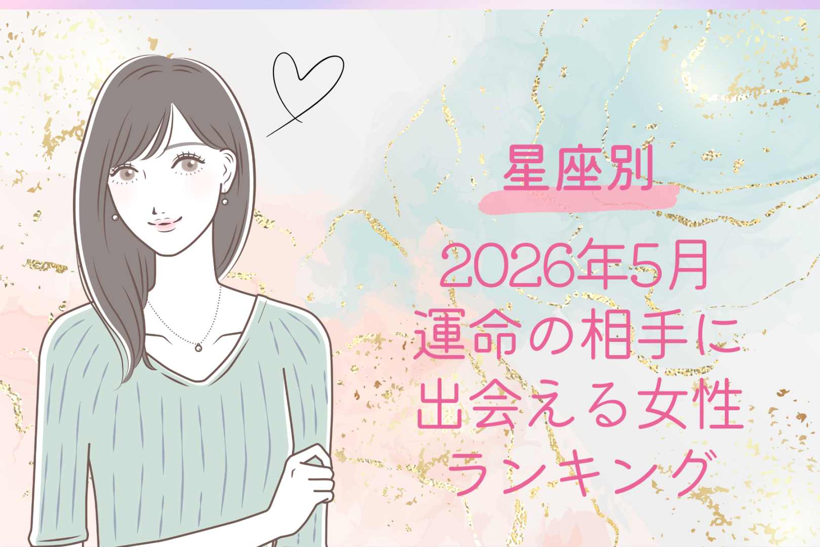 【星座別】2026年５月、運命の相手に出会える女性 ランキング＜第４位～第６位＞
