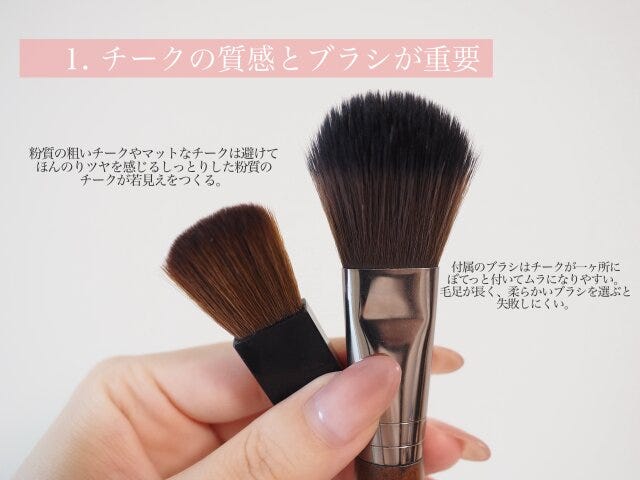 チークの質感とブラシが重要　解説