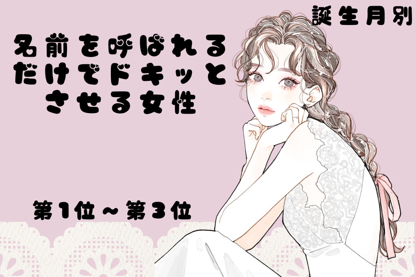 【誕生月別】名前を呼ばれるだけでドキッとさせる女性ランキング＜第１位～第３位＞