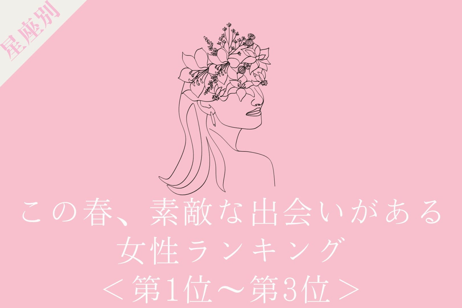 【星座別】この春、素敵な出会いがある女性ランキング＜第１位〜第３位＞