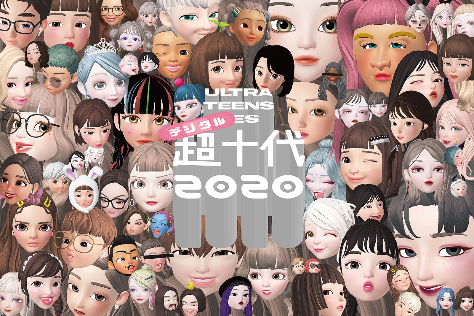 「超十代2020 デジタル」（提供写真）