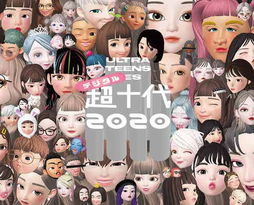 「超十代2020」デジタル卒業式を開催 新感覚ファッションショーも実施へ
