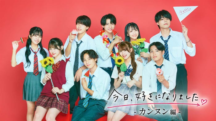 (上段左から時計回りに)みう、しゅう、はなみち、あやか、しょうご、えいじ、まき、はると、りんか「今日、好きになりました。-カンヌン編-」(C)AbemaTV, Inc.