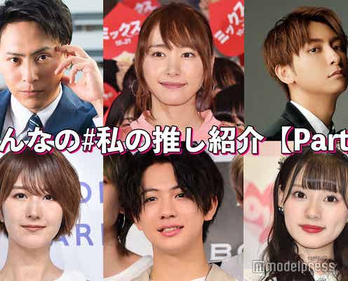 新垣結衣・AAA與真司郎・三代目JSB山下健二郎…「#私の推し紹介」<Part9>【読者アンケート結果】