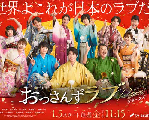 田中圭ら「おっさんずラブ-リターンズ-」キャスト全員晴れ着姿の“家族写真”公開「世界よこれが日本のラブだ!」
