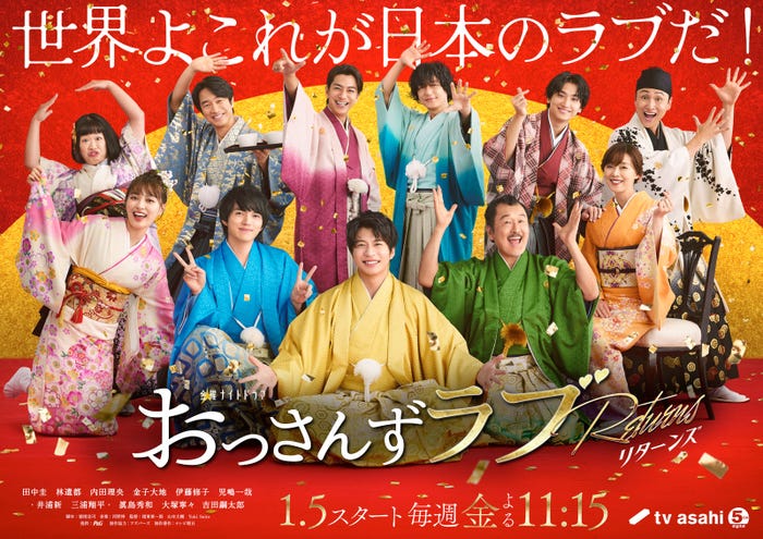 「おっさんずラブ-リターンズ-」ポスタービジュアル(前列左から)内田理央、林遣都、田中圭、吉田鋼太郎、大塚寧々(後列左から)伊藤修子、眞島秀和、三浦翔平、井浦新、金子大地、児嶋一哉(C)テレビ朝日