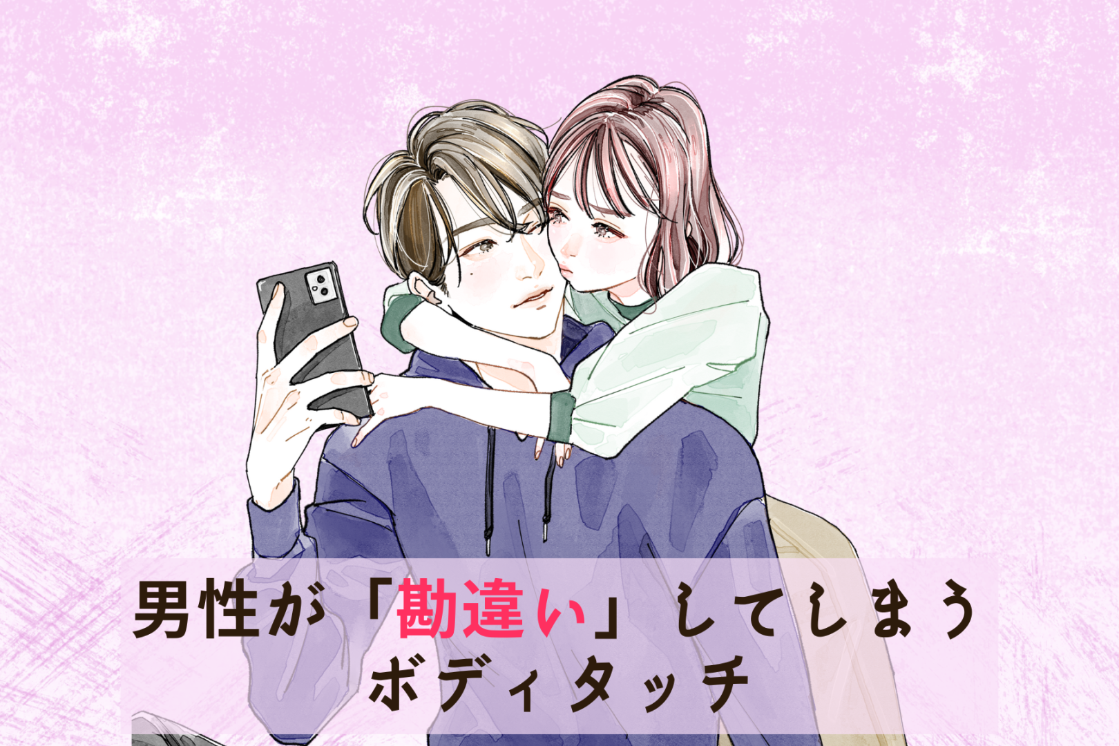 俺のこと好きなんじゃね？w男性が「勘違い」してしまうボディタッチ