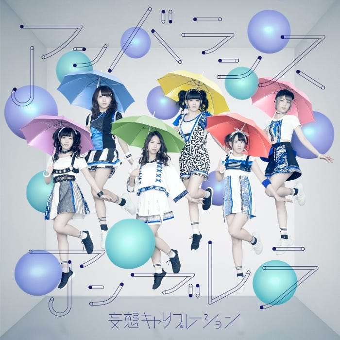 妄想キャリブレーション2ndシングル「アンバランスアンブレラ」初回盤 (C)モデルプレス