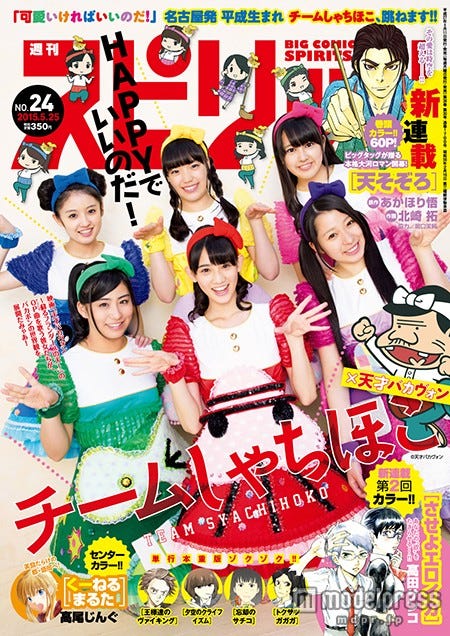 「週刊ビッグコミックスピリッツ」24号(小学館、2015年5月11日発売)表紙:チームしゃちほこ/(C)小学館・週刊ビッグコミックスピリッツ