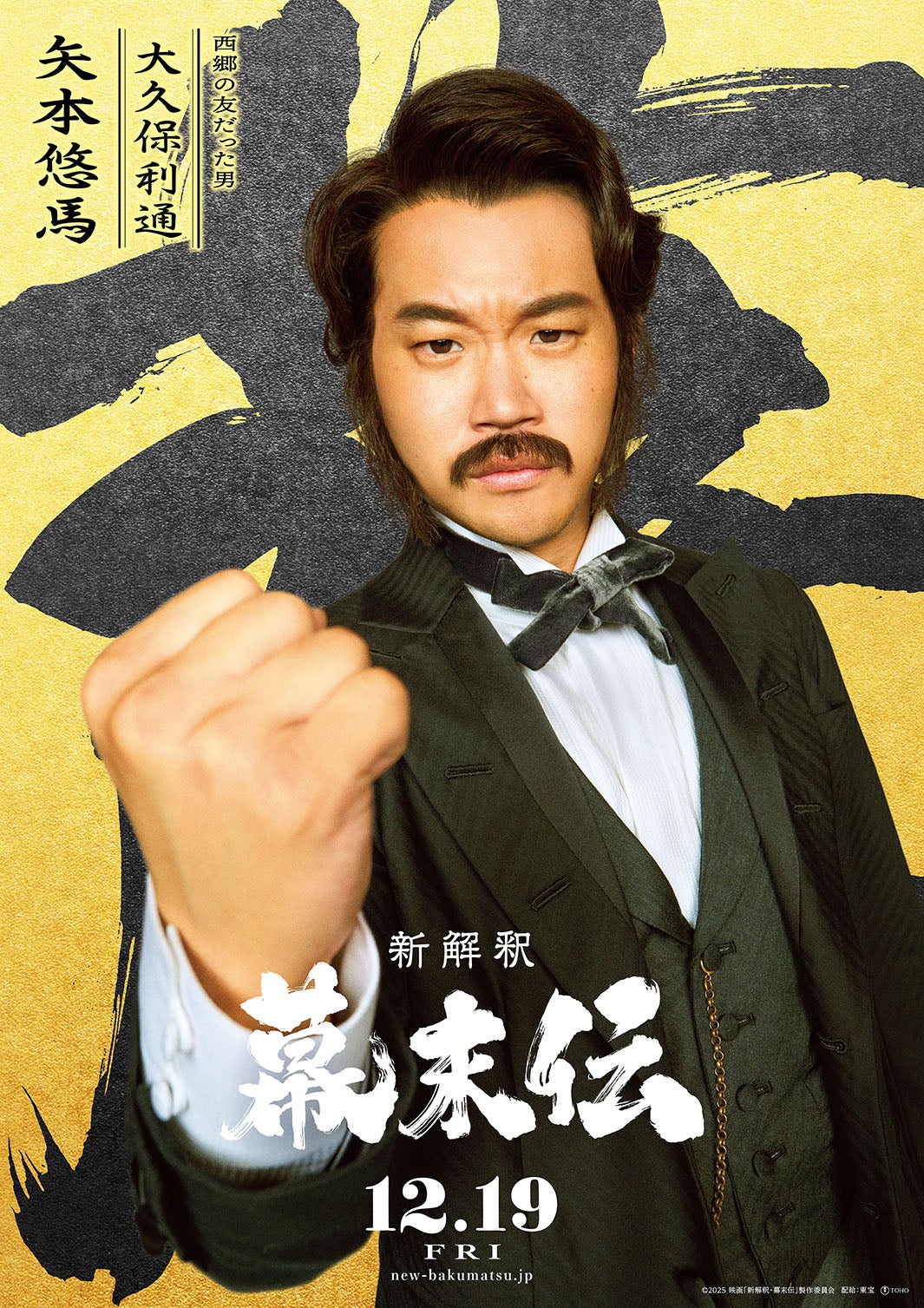 矢本悠馬（C）2025 映画「新解釈・幕末伝」製作委員会