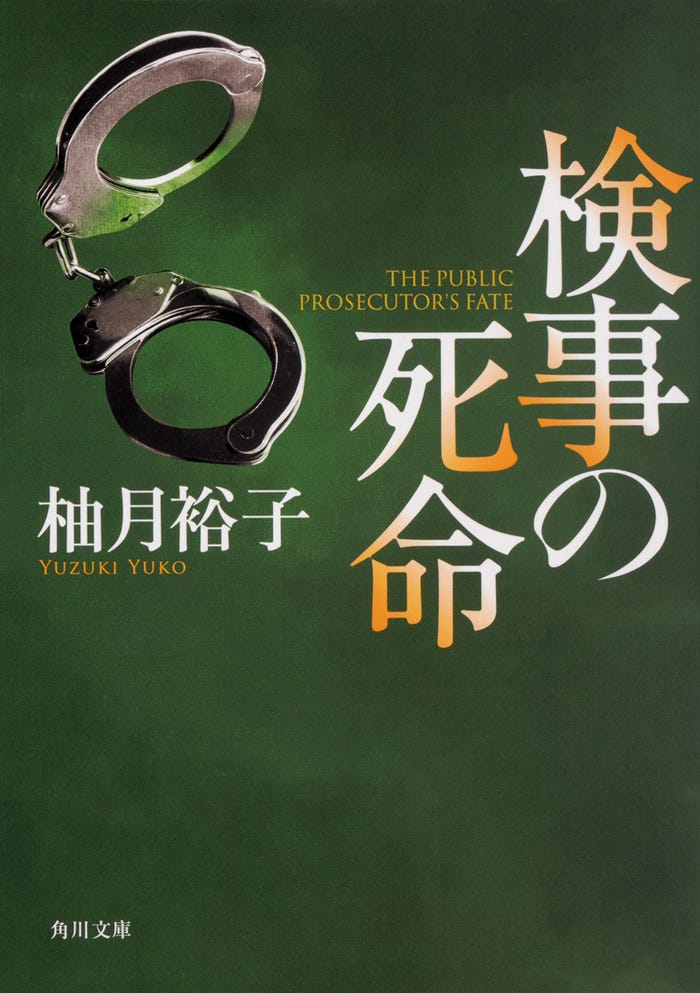 柚月裕子「検事の死命」原作本書影(角川文庫/KADOKAWA刊)