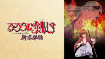 るろうに剣心 明治剣客浪漫譚 新京都編 他 人気アニメ6シリーズを全話無料配信 モデルプレス