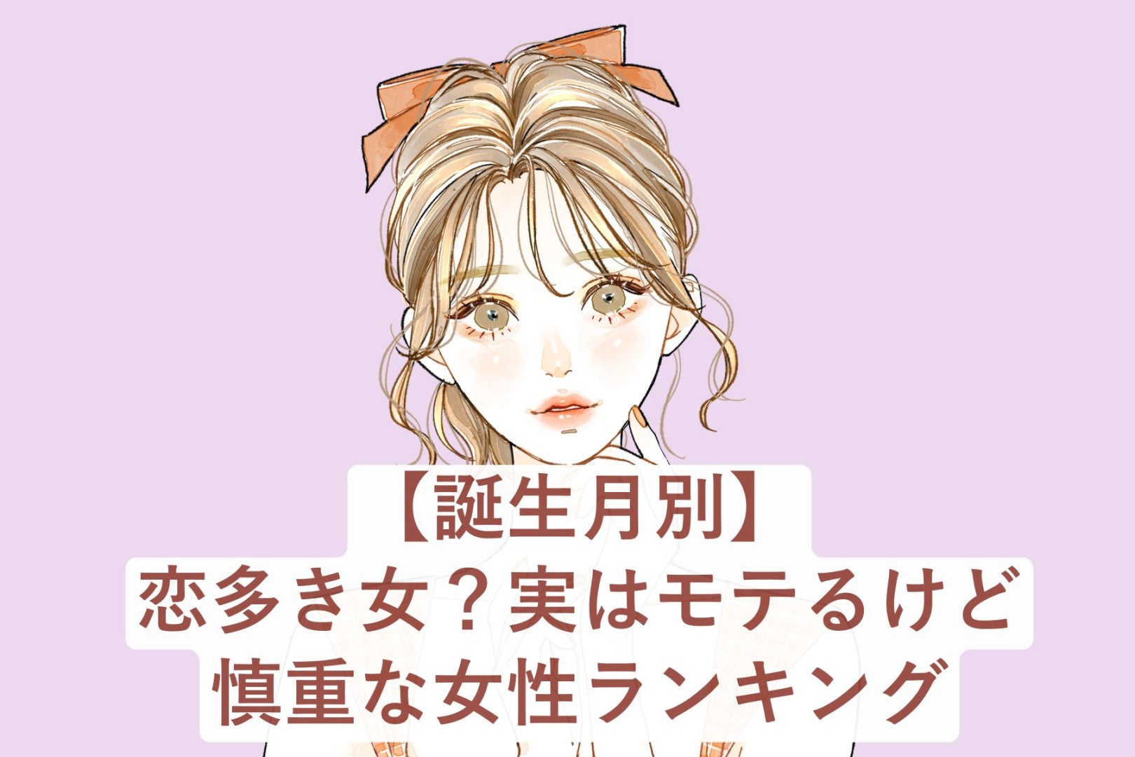 【誕生月別】恋多き女？実はモテるけど慎重な女性ランキング＜第１位～第３位＞