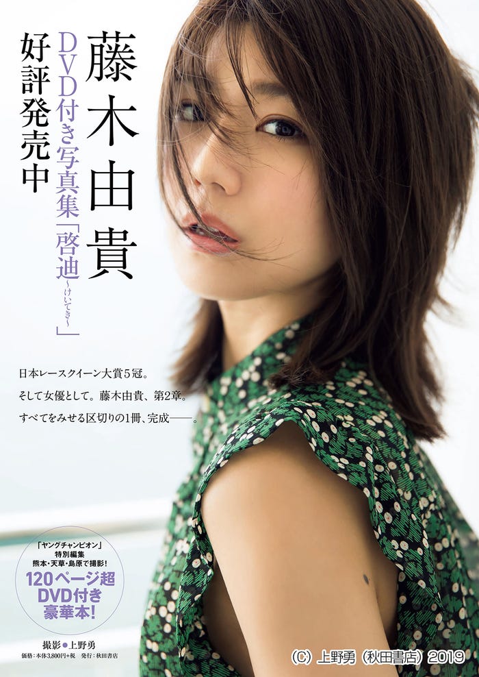 藤木由貴「啓迪~けいてき~」(C)上野勇(秋田書店)2019