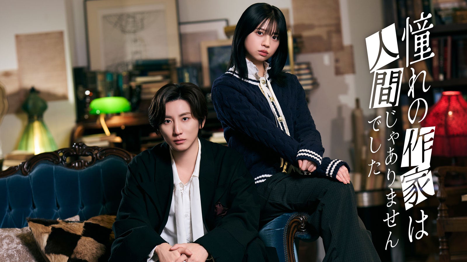 桜田ひより、SixTONES京本大我主演「憧れの作家は人間じゃありませんでした」出演決定 吸血鬼作家に翻弄される新米編集者役