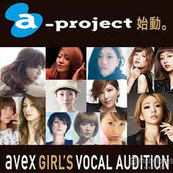 大型オーディション「a-project avex GIRL’S VOCAL AUDITION」開催決定【モデルプレス】