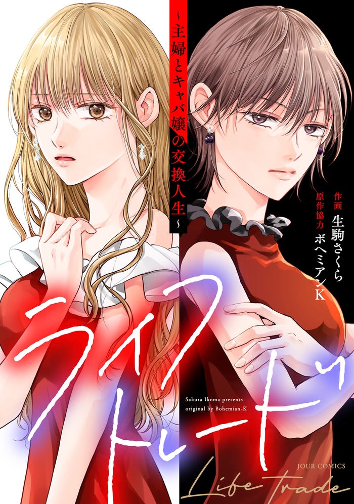 「ライフトレード」書影(C)生駒さくら・ボヘミアンK/双葉社