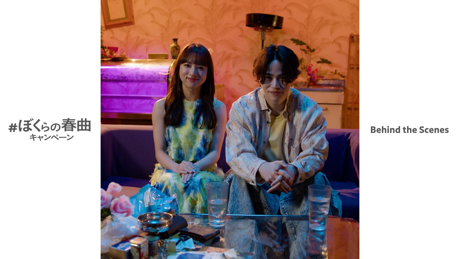 清原果耶、菊池風磨「＃ぼくらの春曲キャンペーン」（提供写真）