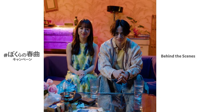 清原果耶、菊池風磨「#ぼくらの春曲キャンペーン」(提供写真)