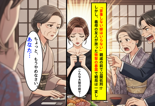 夫と義母の連携プレー？親戚の前で恥をかかされた衝撃の体験談