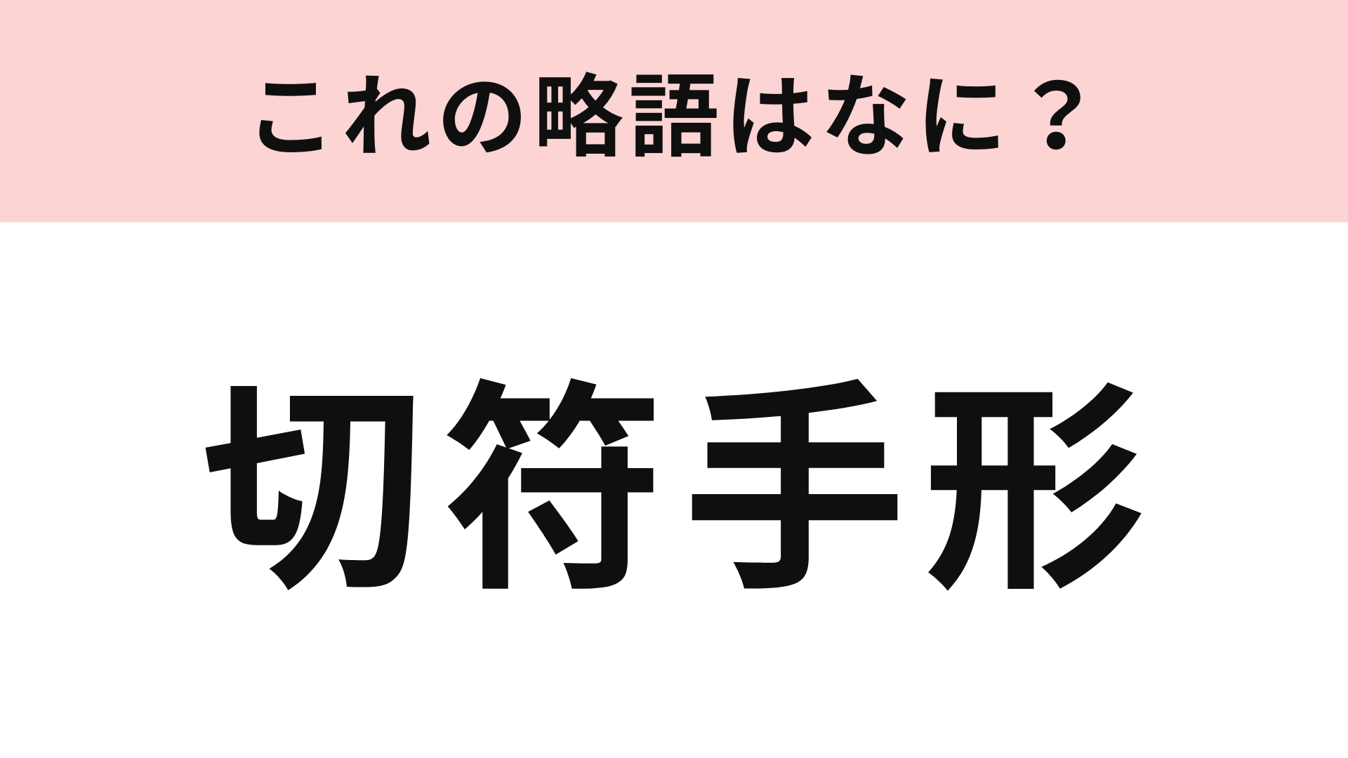 「切符手形」の略語は？これは簡単すぎるかも…！