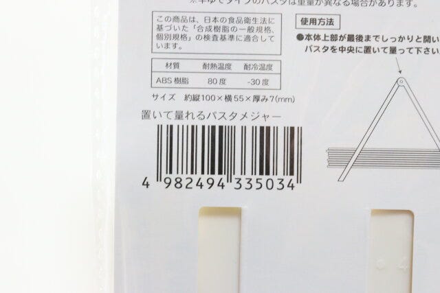 セリア 置いて量れるパスタメジャー パッケージ JANコード セリア 置いて量れるパスタメジャー パッケージ JANコード