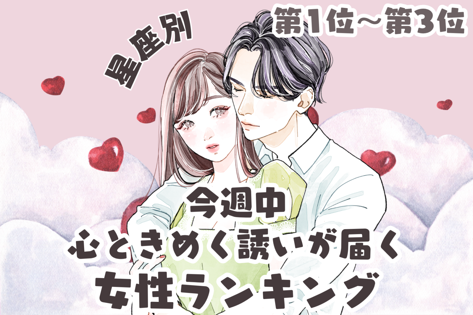 【星座別】今週中、心ときめく誘いが届く女性ランキング＜第１位～第３位＞