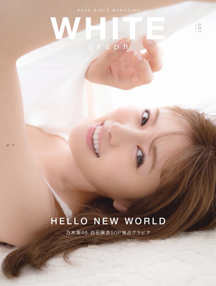 白石麻衣/WHITE graph 表紙画像:撮影/中村和孝(提供写真)