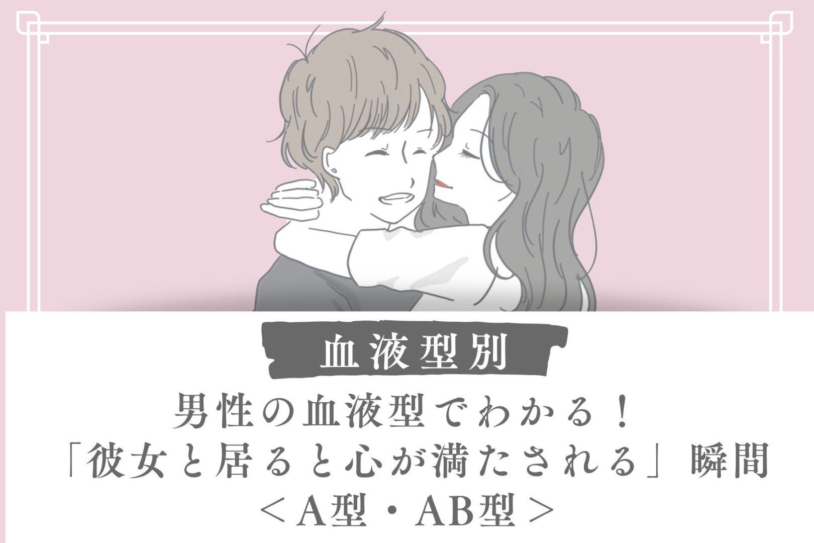 男性の血液型でわかる！「彼女と居ると心が満たされる」瞬間＜A型・AB型＞