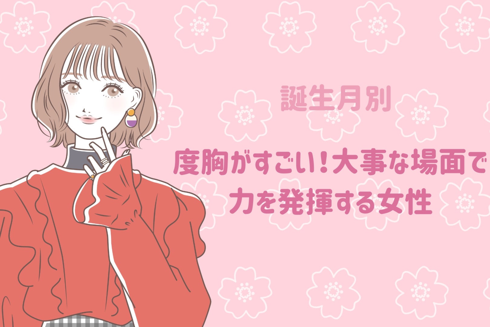 【誕生月別】度胸がすごい！大事な場面で力を発揮する女性ランキング＜第１位～第３位＞