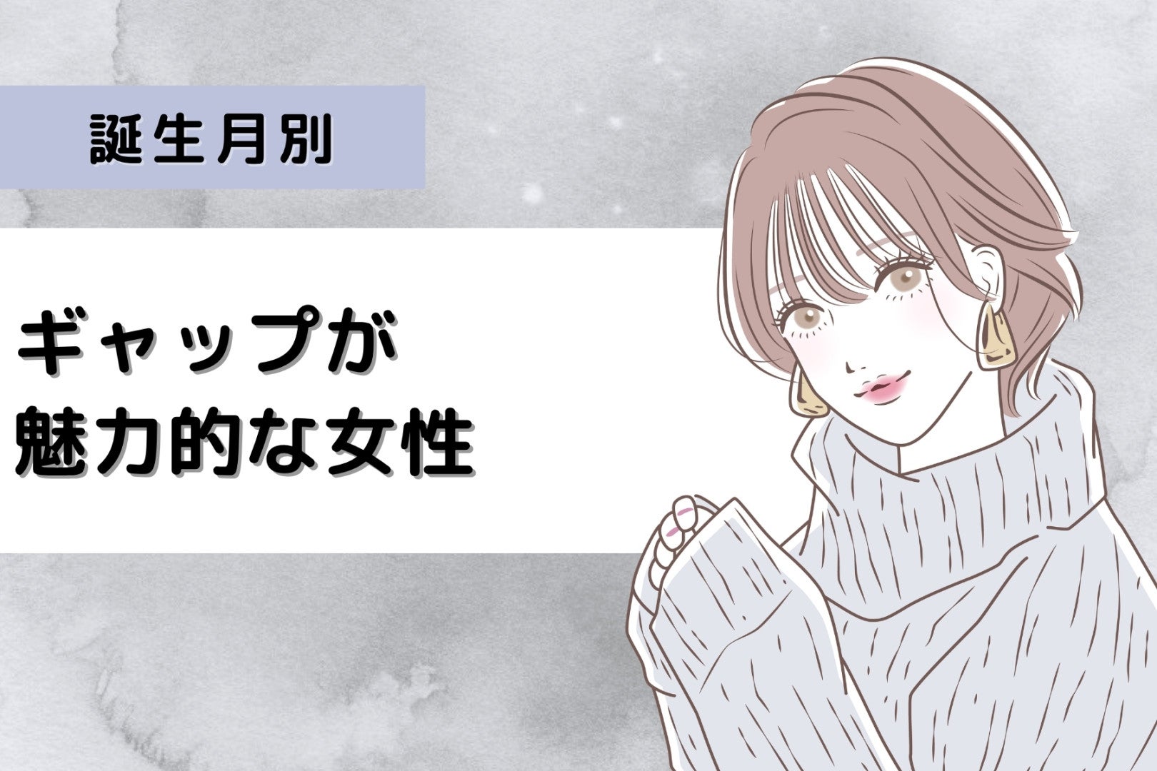 【誕生月別】ギャップが魅力的な女性ランキング＜最下位～第１０位＞