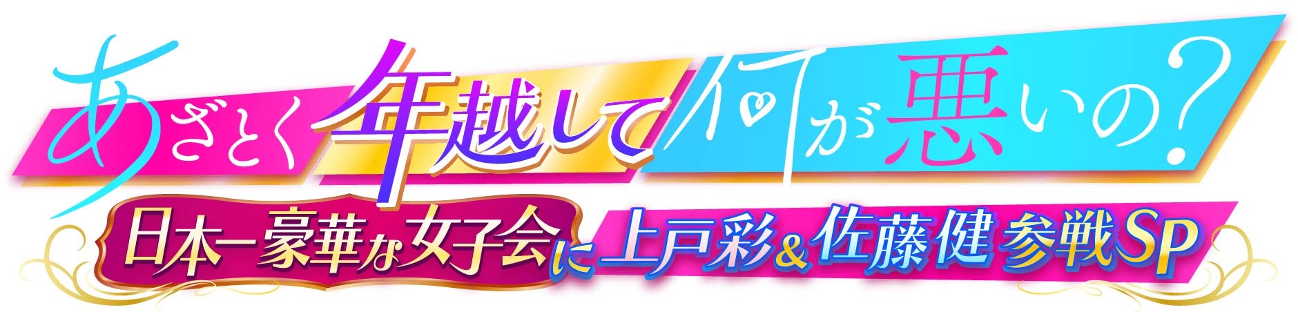 あざとく年越して何が悪いの？日本一豪華な女子会に上戸彩＆佐藤健参戦（提供写真）