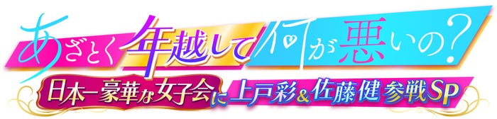 あざとく年越して何が悪いの?日本一豪華な女子会に上戸彩&佐藤健参戦(提供写真)