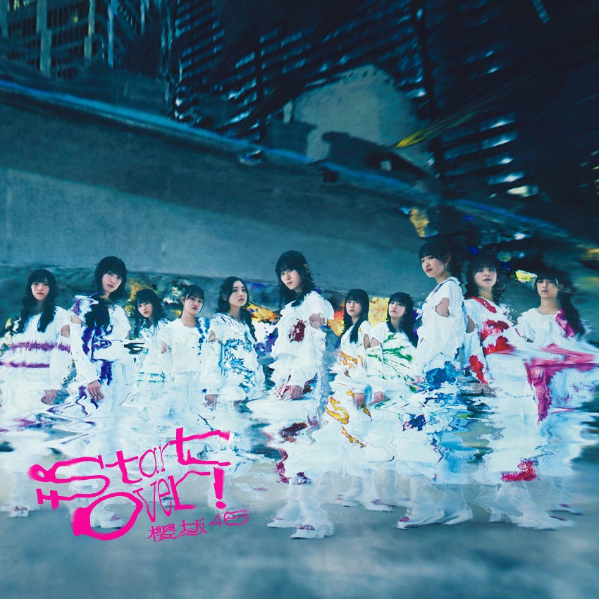 櫻坂46 「Start over！」初回仕様限定盤 TYPE-D （提供写真）