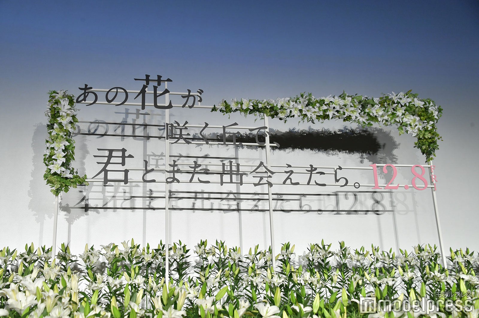 『あの花が咲く丘で、君とまた出会えたら。』完成披露試写会（C）モデルプレス