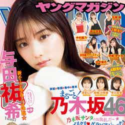 「週刊ヤングマガジン」2022年2・3号（12月13日発売）表紙：与田祐希（C）講談社