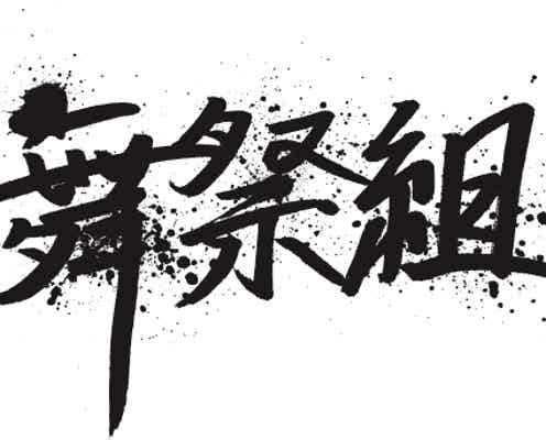 キスマイ新ユニット「舞祭組」デビュー曲、斬新な歌詞&振付に大反響「面白すぎる」