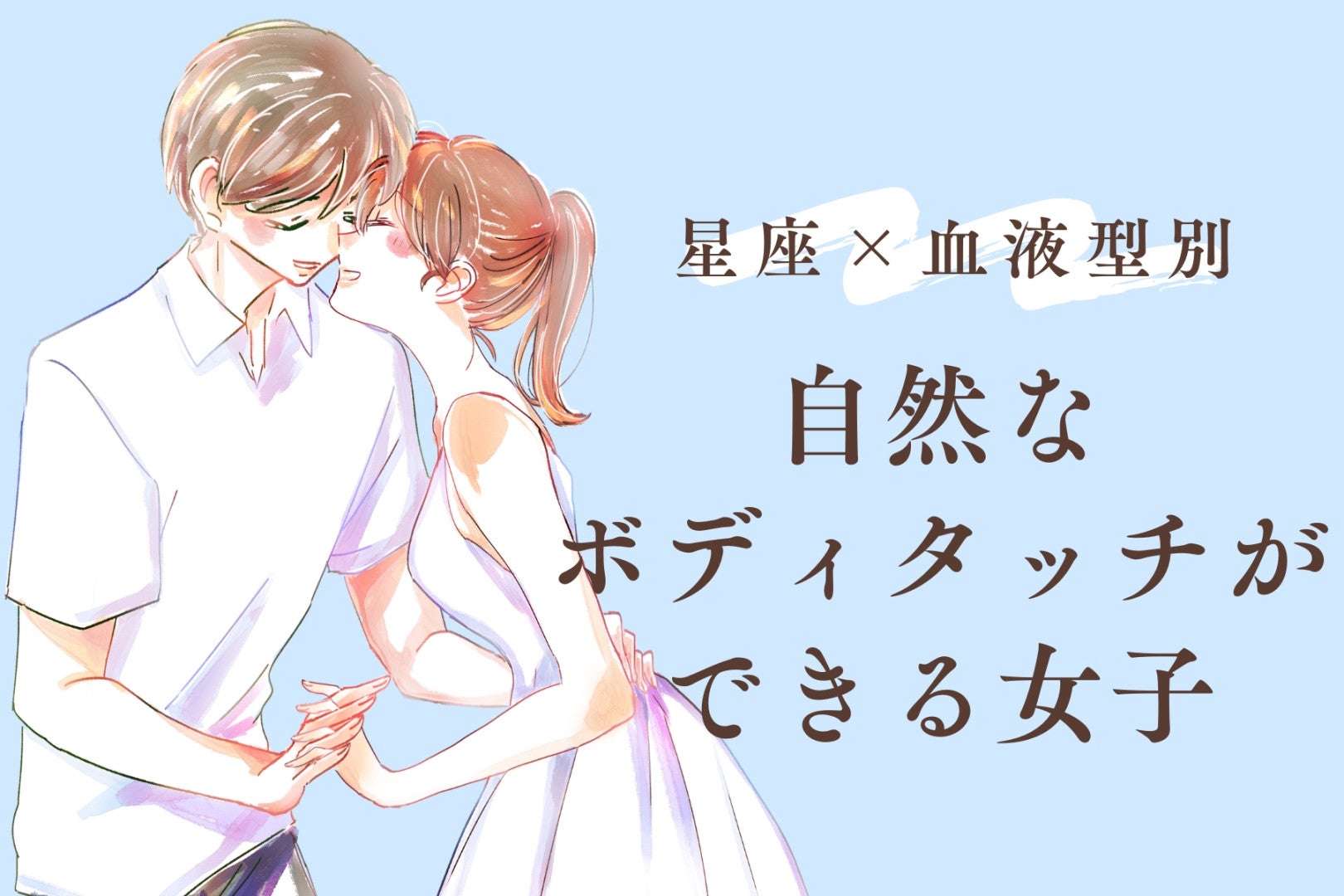【星座×血液型別】【これぞモテ女】自然なボディタッチができる女子ランキング＜第１位～第３位＞