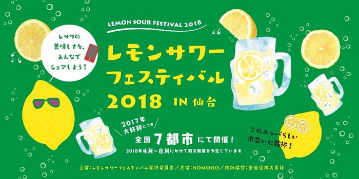 レモンサワーフェスティバル 2018（提供画像）