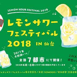 レモンサワーフェスティバル 2018（提供画像）