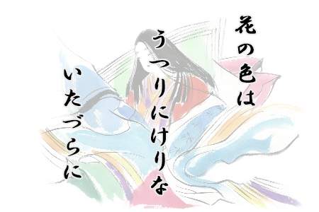 「花の色はうつりにけりないたづらにわが身世にふるながめせしまに」