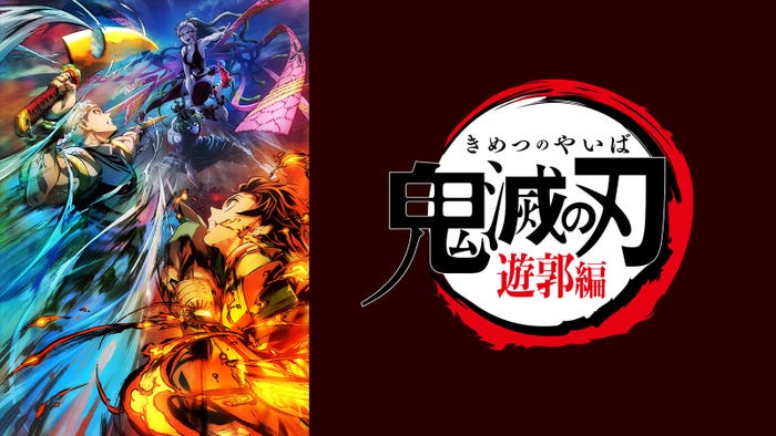 「テレビアニメ『鬼滅の刃』」遊郭編(C)吾峠呼世晴/集英社・アニプレックス・ufotable