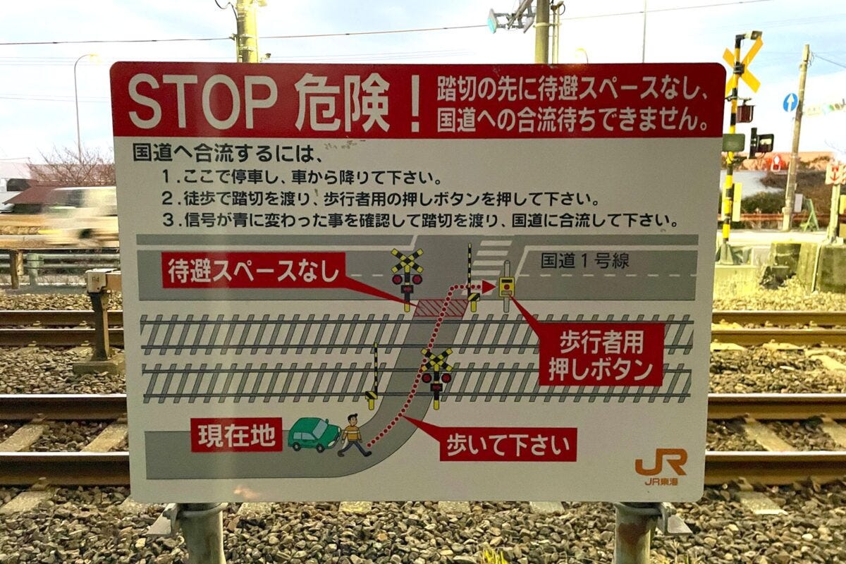 西倉沢交差点・踏切の看板