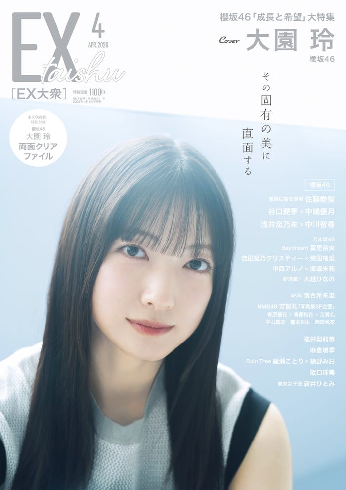 「EX大衆」4月号(3月16日発売)表紙:大園玲(C)撮影/藤本和典・双葉社