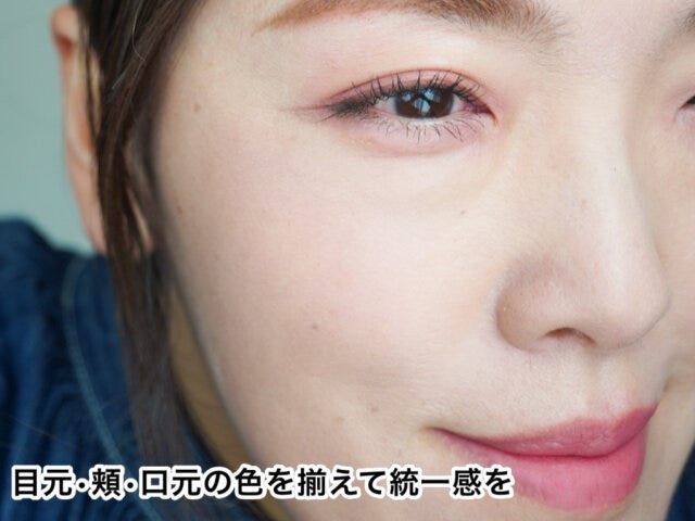 目元・頬・口元の3ポイントの色みをそろえて統一感 目元・頬・口元の3ポイントの色みをそろえて統一感