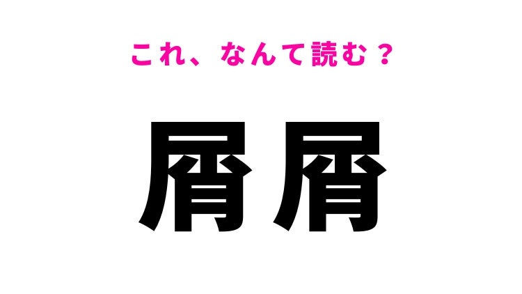 【漢字クイズ】「屑屑」はなんて読む？忙しいことを表す言葉！