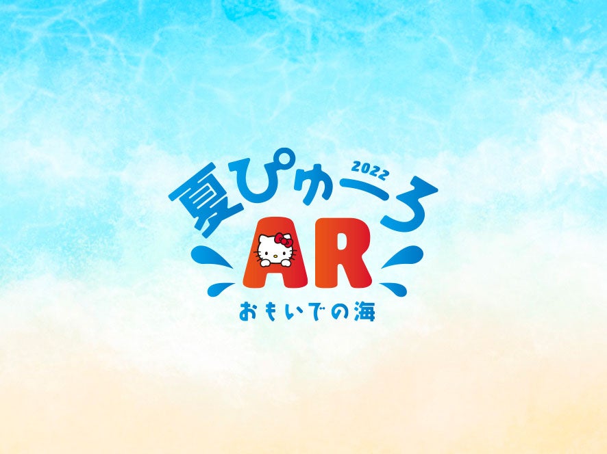 夏ぴゅーろAR おもいでの海（C）2022 SANRIO CO．，LTD．TOKYO，JAPAN 著作 株式会社サンリオ