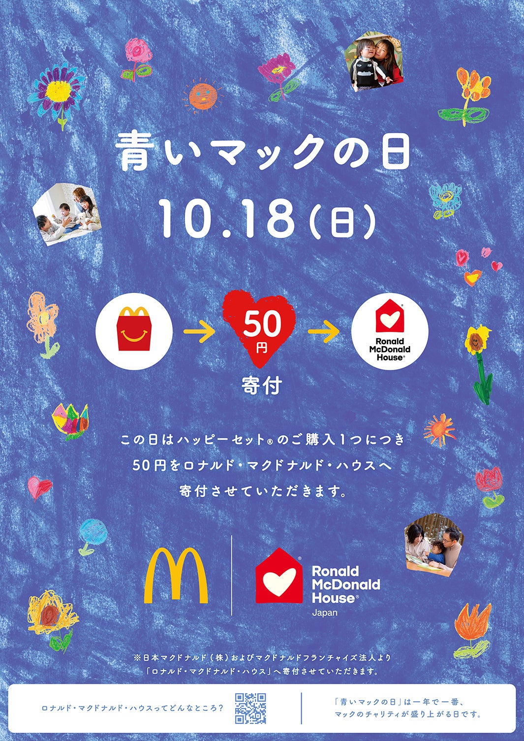 「青いマックの日」概要（提供写真）